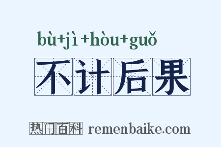 不计后果是什么意思的图片